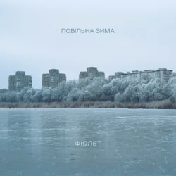 Portada Фіолет - Повільна зима