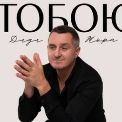 Portada Дядя Жора - Тобою