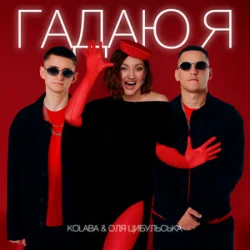 Portada Kolaba & Оля Цибульська - Гадаю я, гадаю