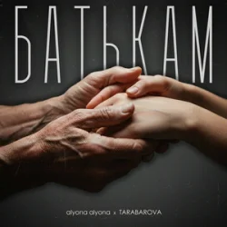 Portada alyona alyona & TARABAROVA - Батькам