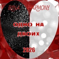 Portada Одно на двоих
