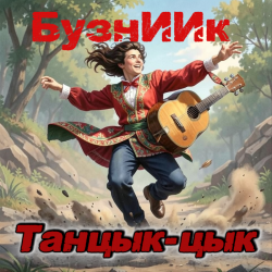 Portada Танцык-цык