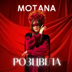 Portada MOTANA - Розцвіла (KARMV REMIX)