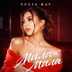 Portada Yulia Ray - Мила Мала