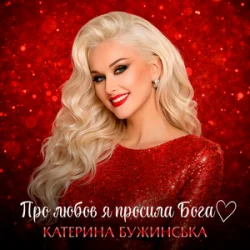 Portada Катерина Бужинська - Про любов я просила Бога