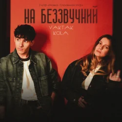 Portada YAKTAK & KOLA - На беззвучний