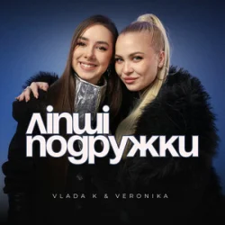 Portada VLADA K & VERONIKA - Ліпші подружки