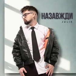 Portada Julik - Назавжди