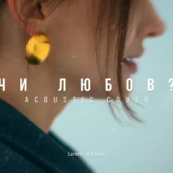 Portada MELLOU - Чи любов (Acoustic Cover)