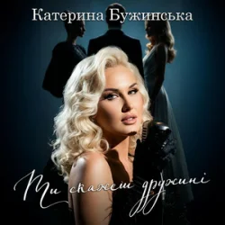 Portada Катерина Бужинська - Ти скажеш дружині