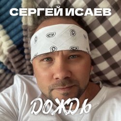 Portada СЕРГЕЙ ИСАЕВ - ДОЖДЬ