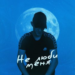 Portada 52Ghz - Не люби меня