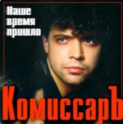 Portada Комиссар - Ты уйдешь