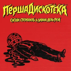 Portada Сусіди Стерплять & Уляна Дель Рей - Перша дискотека