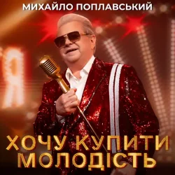Portada Михайло Поплавський - Хочу купити молодість