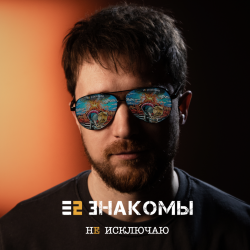 Portada Не исключаю