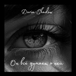 Portada Daria Shadow - Он всё думает о ней