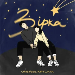 Portada OKS ft. KRYLATA - Зірка
