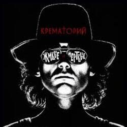 Portada Крематорий - Маленькая девочка