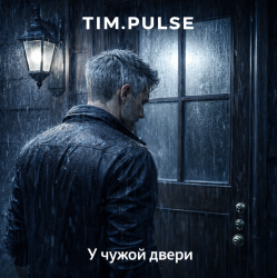 Portada У чужой двери