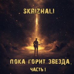 Portada Skrizhali - Ведьмак