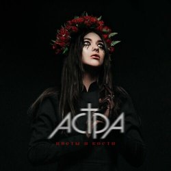 Portada Астра - Цветы и кости