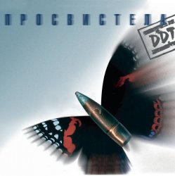 Portada ДДТ - Не стреляй!