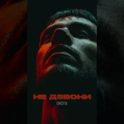 Portada EmoTix - Не дзвони