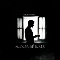 Portada Тайпан & RAMIONE - Холодный кофе