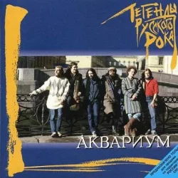 Portada Аквариум - Та Которую Я Люблю