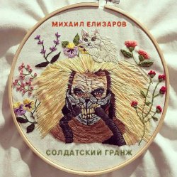 Portada Михаил Елизаров - Самогон