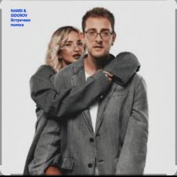 Portada NANSI & SIDOROV - Встречная полоса