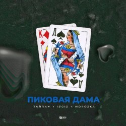 Portada Тайпан feat. IL'GIZ & MorozKA - Пиковая Дама