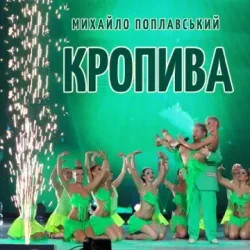 Portada Михайло Поплавський - Кропива