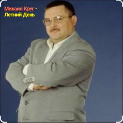 Portada Михаил Круг - Летний день