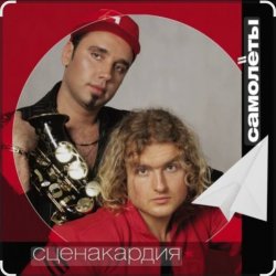 Portada Сценакардия - Самолёты