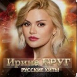 Portada Ирина Круг - Ищи не ищи