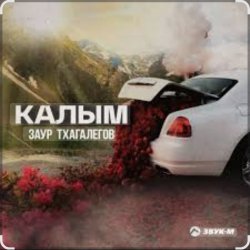 Portada Заур Тхагалегов - Калым
