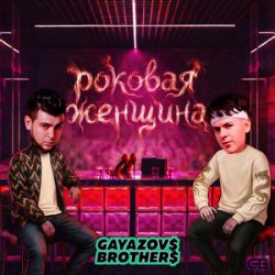 Portada GAYAZOV$ BROTHER$ - Роковая женщина