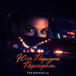 Portada Юля Паршута - Перегорела