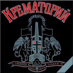Portada Крематорий - Сексуальная кошка