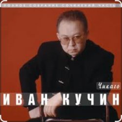 Portada Иван Кучин - Чикаго