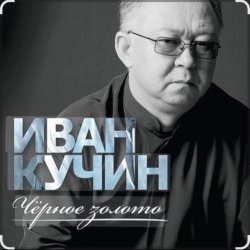 Portada Иван Кучин - Чёрное золото