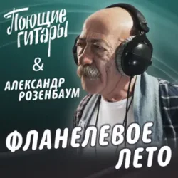 Portada Поющие Гитары feat. Александр Розенбаум - Фланелевое лето