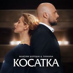 Portada Максим Бородін & TAYANNA - Косатка
