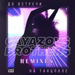 Portada До Bстречи На Танцполе (DJ Prezzplay & Kolya Dark Radio Edit)