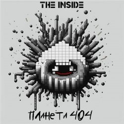 Portada The Inside - Планета 404