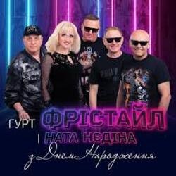 Portada Фрiстайл & Ната Нєдина - З Днем Народження