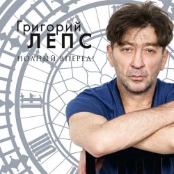 Portada Григорий Лепс - Спасите наши души
