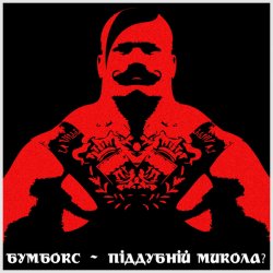 Portada Бумбокс - Піддубний Микола